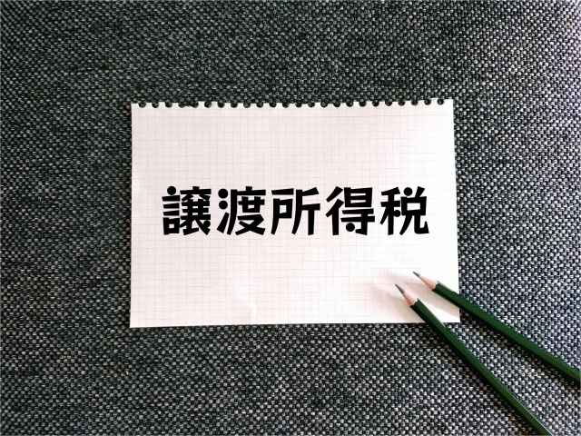譲渡所得税 計算